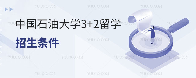中国石油大学3+2留学招生条件