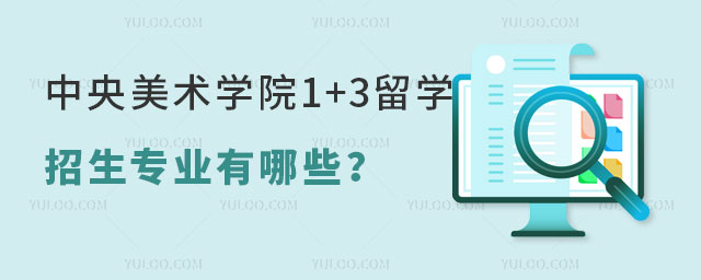 中央美术学院1+3留学招生专业