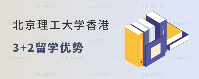 中国石油大学3+2留学