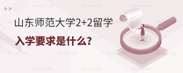 山东师范大学2+2出国留学入学要求