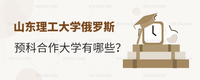 山东理工大学俄罗斯留学预科