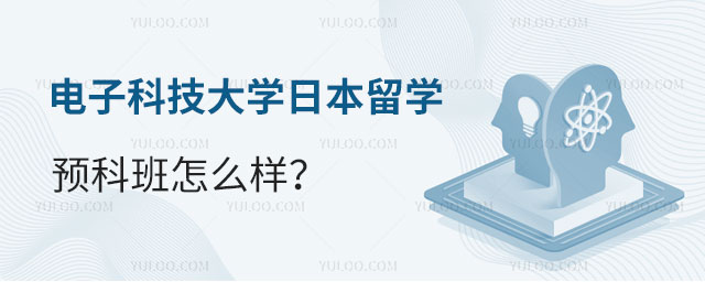 电子科技大学日本留学预科班