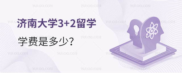 济南大学3+2留学学费