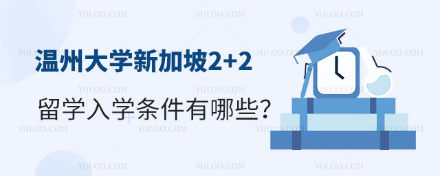 温州大学新加坡2+2留学入学条件