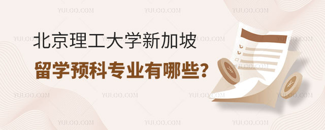 北京理工大学新加坡UFP留学预科专业