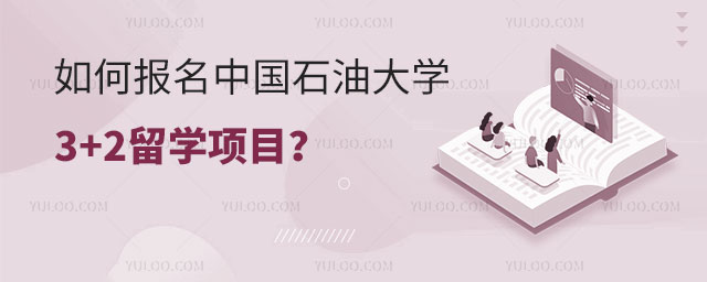 中国石油大学3+2留学项目