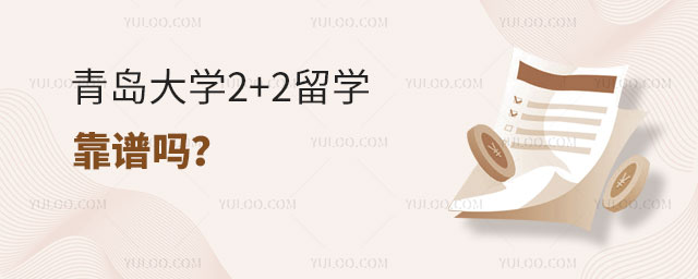 青岛大学2+2留学靠谱吗