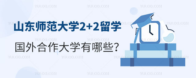 山东师范大学2+2留学