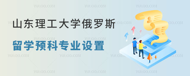 山东理工大学俄罗斯留学预科
