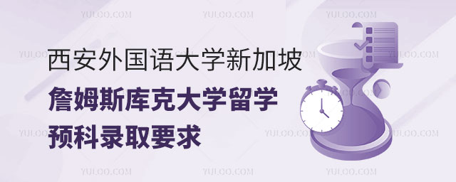 西安外国语大学新加坡詹姆斯库克大学留学预科