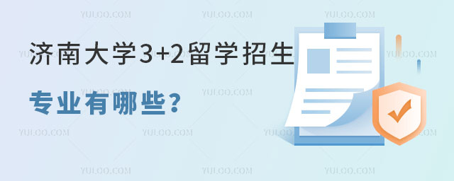 济南大学3+2留学招生专业