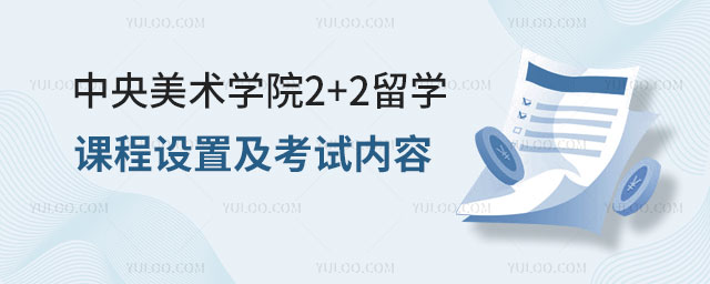 中央美术学院国际本科2+2留学
