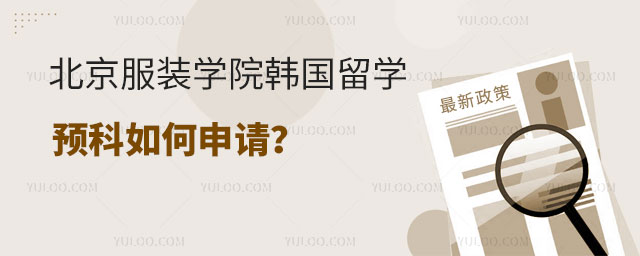 北京服装学院韩国留学预科