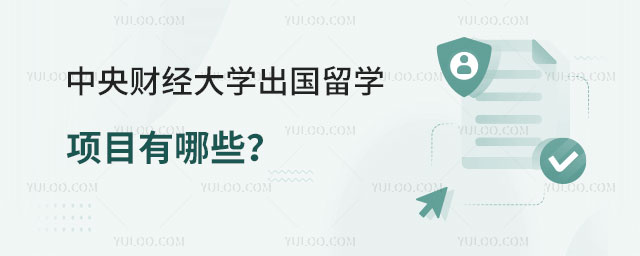 中央财经大学出国留学项目