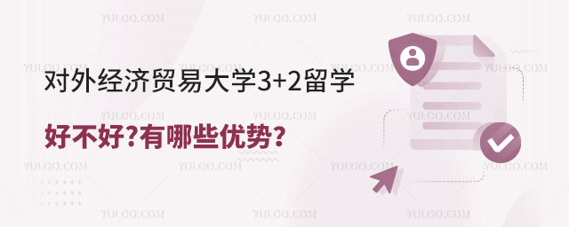 对外经济贸易大学3+2留学好不好