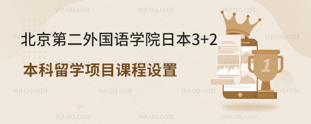 北京第二外国语学院日本3+2本科留学项目