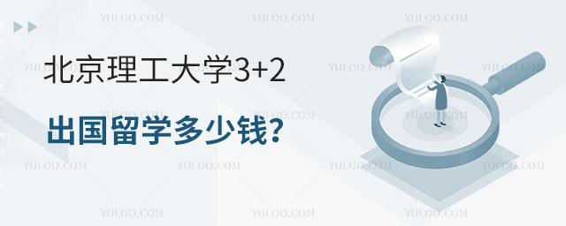 北京理工大学3+2出国留学多少钱