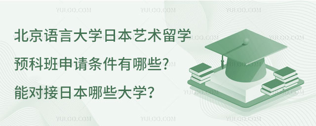 北京语言大学日本艺术留学预科班