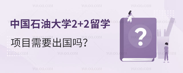 中国石油大学2+2留学项目