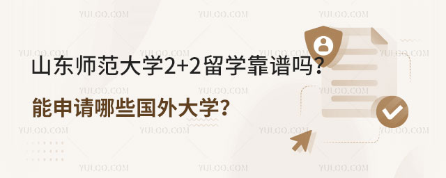 山东师范大学2+2留学靠谱吗