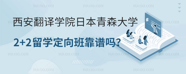 西安翻译学院日本青森大学2+2留学定向班靠谱吗