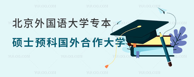 北京外国语大学专本硕士预科项目