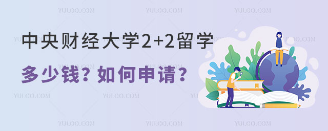 中央财经大学2+2留学