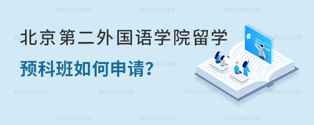 北京第二外国语学院日本留学国公立预科班