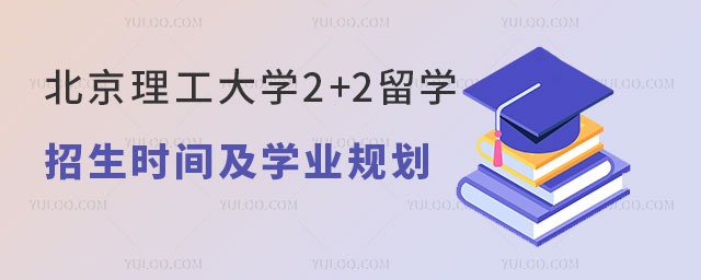 北京理工大学戴维斯国际名校本科2+2留学