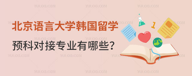 北京语言大学韩国留学预科