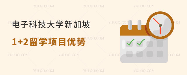 电子科技大学新加坡1+2留学项目