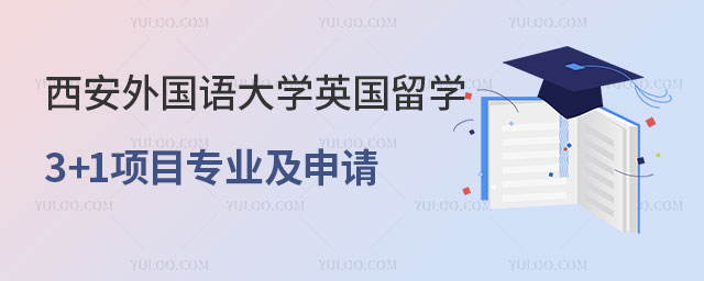 西安外国语大学英国留学3+1项目