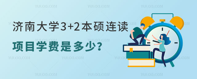 济南大学3+2本硕连读项目学费