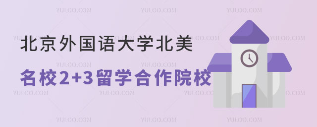 北京外国语大学北美名校2+3留学