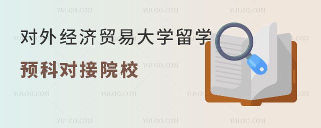 对外经济贸易大学韩国留学预科