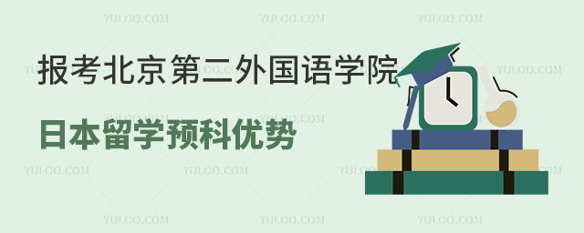 北京第二外国语学院日本留学预科优势