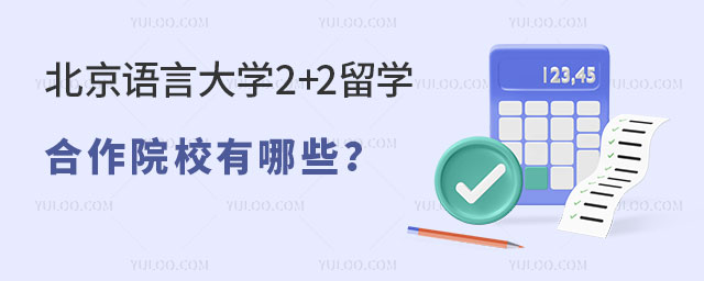 北京语言大学2+2留学项目