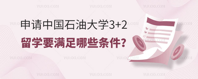 中国石油大学3+2留学