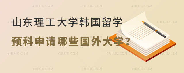 山东理工大学韩国留学预科