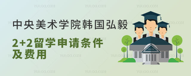 中央美术学院韩国弘毅大学2+2留学