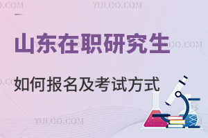山东在职研究生如何报名及考试方式