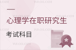 心理学在职研究生考试科目介绍