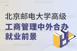 北京邮电大学高级工商管理中外合作办学硕士就业前景如何？