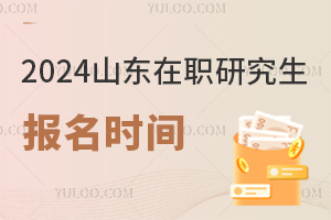 2025山东在职研究生报名时间