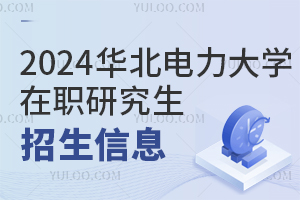 2025年华北电力大学在职研究生招生信息