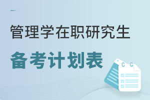 管理学在职研究生备考计划表
