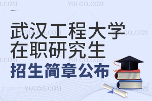 2025武汉工程大学在职研究生招生简章公布