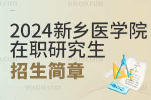 2025新乡医学院在职研究生招生简章公布