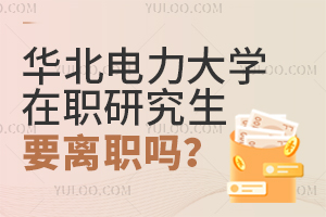 备考华北电力大学在职研究生要离职吗？