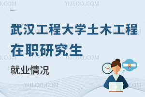 武汉工程大学土木工程在职研究生就业情况